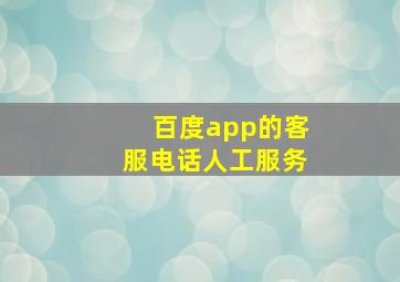 百度app的客服电话人工服务