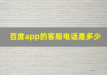 百度app的客服电话是多少