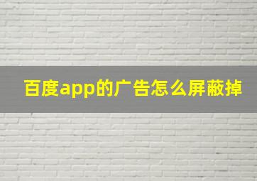 百度app的广告怎么屏蔽掉