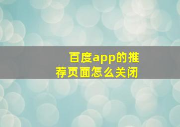 百度app的推荐页面怎么关闭