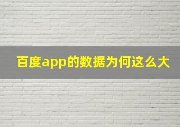 百度app的数据为何这么大