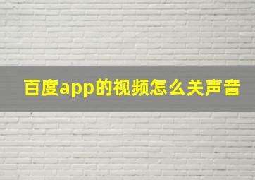 百度app的视频怎么关声音