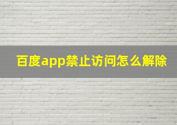 百度app禁止访问怎么解除