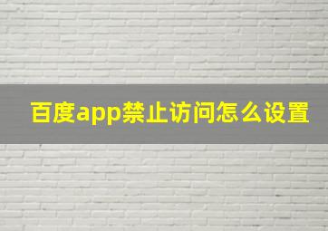 百度app禁止访问怎么设置