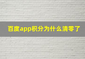 百度app积分为什么清零了