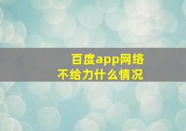 百度app网络不给力什么情况