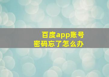 百度app账号密码忘了怎么办