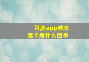 百度app越来越卡是什么回事