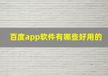 百度app软件有哪些好用的