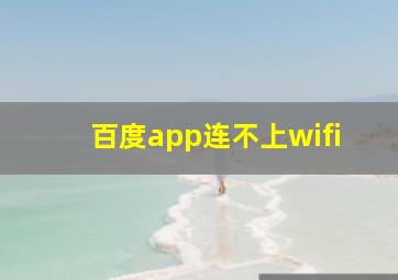 百度app连不上wifi