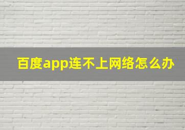 百度app连不上网络怎么办