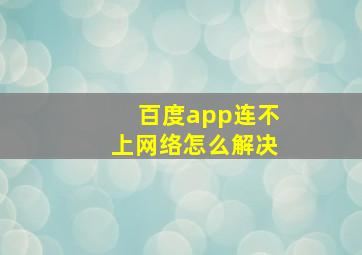 百度app连不上网络怎么解决