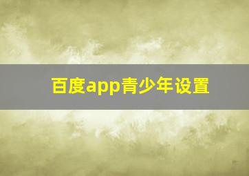 百度app青少年设置