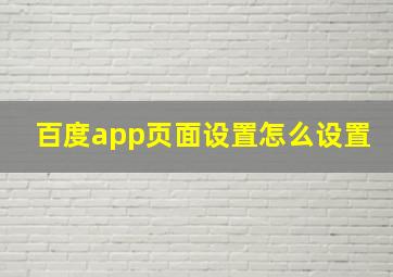 百度app页面设置怎么设置