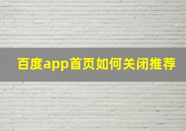 百度app首页如何关闭推荐