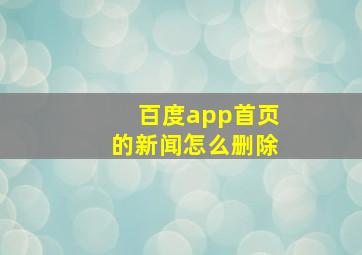 百度app首页的新闻怎么删除