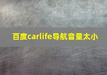 百度carlife导航音量太小