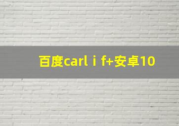 百度carlⅰf+安卓10