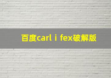 百度carlⅰfex破解版