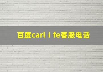 百度carlⅰfe客服电话