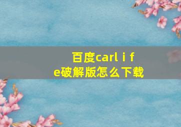 百度carlⅰfe破解版怎么下载