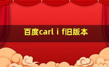 百度carlⅰf旧版本