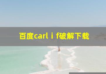 百度carlⅰf破解下载