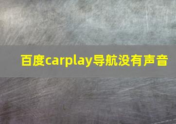 百度carplay导航没有声音