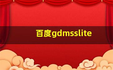 百度gdmsslite