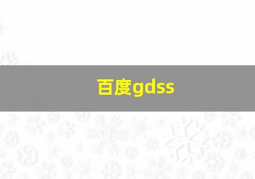 百度gdss