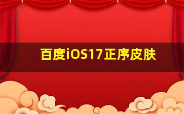 百度iOS17正序皮肤