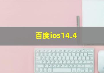 百度ios14.4