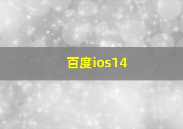 百度ios14