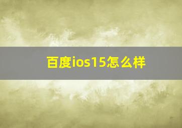 百度ios15怎么样