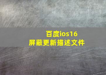 百度ios16屏蔽更新描述文件