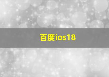 百度ios18