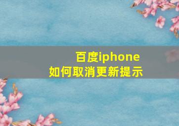 百度iphone如何取消更新提示