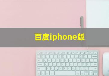 百度iphone版