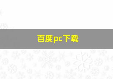 百度pc下载