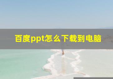 百度ppt怎么下载到电脑