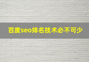 百度seo排名技术必不可少