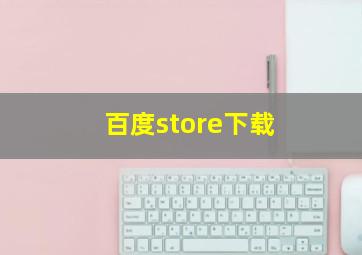 百度store下载