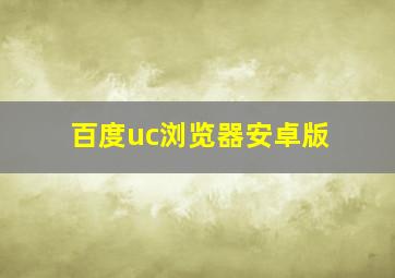 百度uc浏览器安卓版