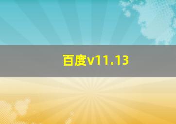 百度v11.13