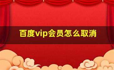 百度vip会员怎么取消