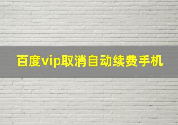 百度vip取消自动续费手机