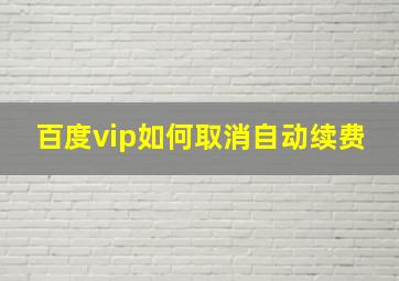 百度vip如何取消自动续费