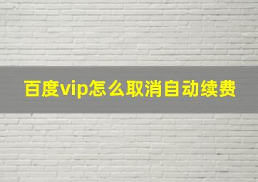 百度vip怎么取消自动续费