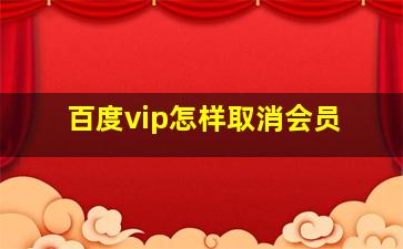 百度vip怎样取消会员