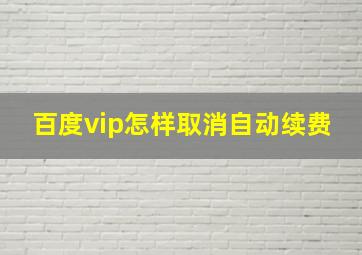 百度vip怎样取消自动续费